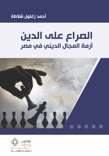 الصراع على الدين ؛ أزمة المجال الديني في مصر