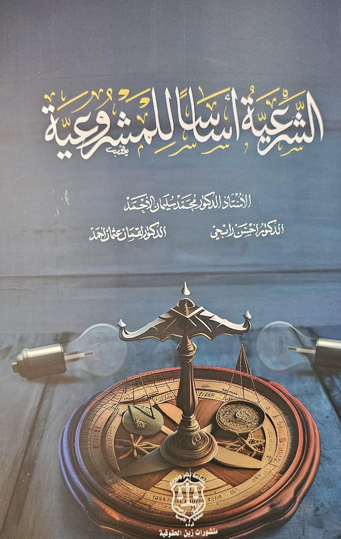 الشرعية أساساً للمشروعية