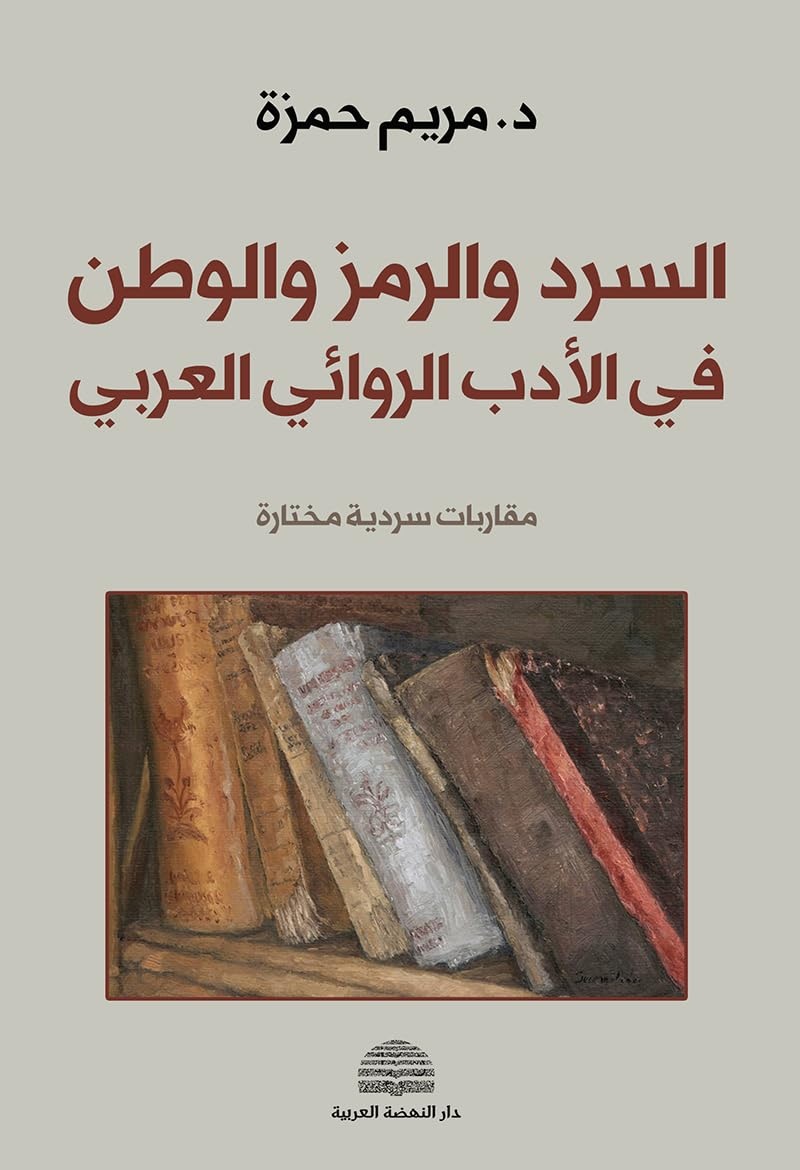 السرد والرمز والوطن في الأدب الروائي العربي - مقاربات سردية مختارة