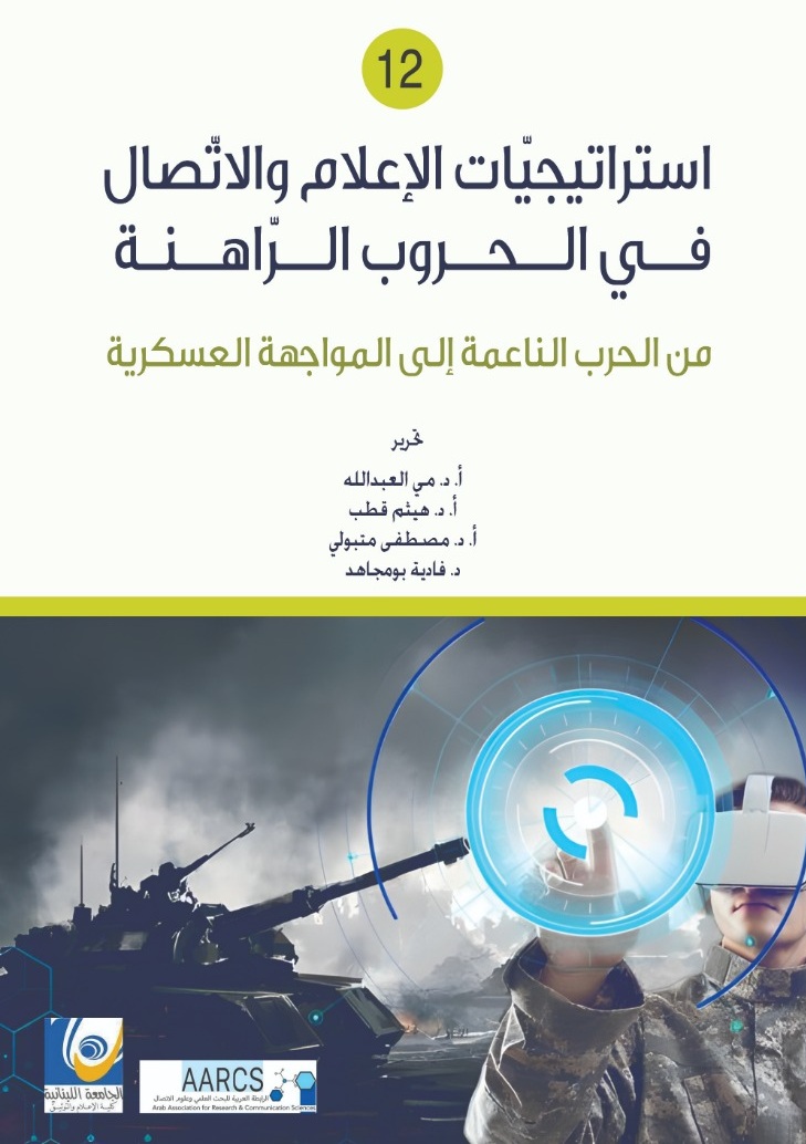 استرايتيجات الإعلام والاتصال في الحروب الراهنة ؛ من الحرب الناعمة إلى المواجهة العسكرية