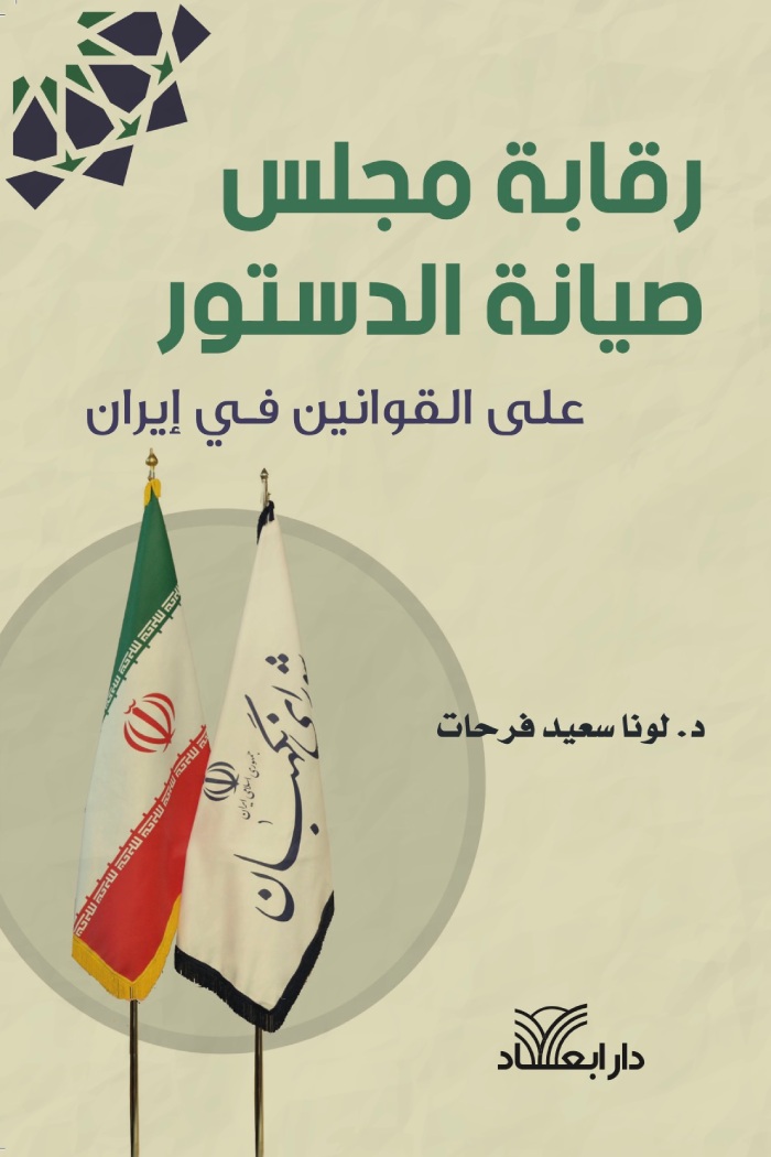 رقابة مجلس صيانة الدستور ؛ على القوانين في إيران