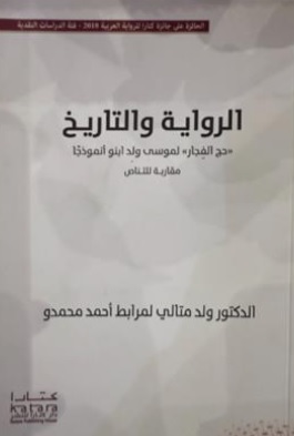 الرواية والتاريخ 