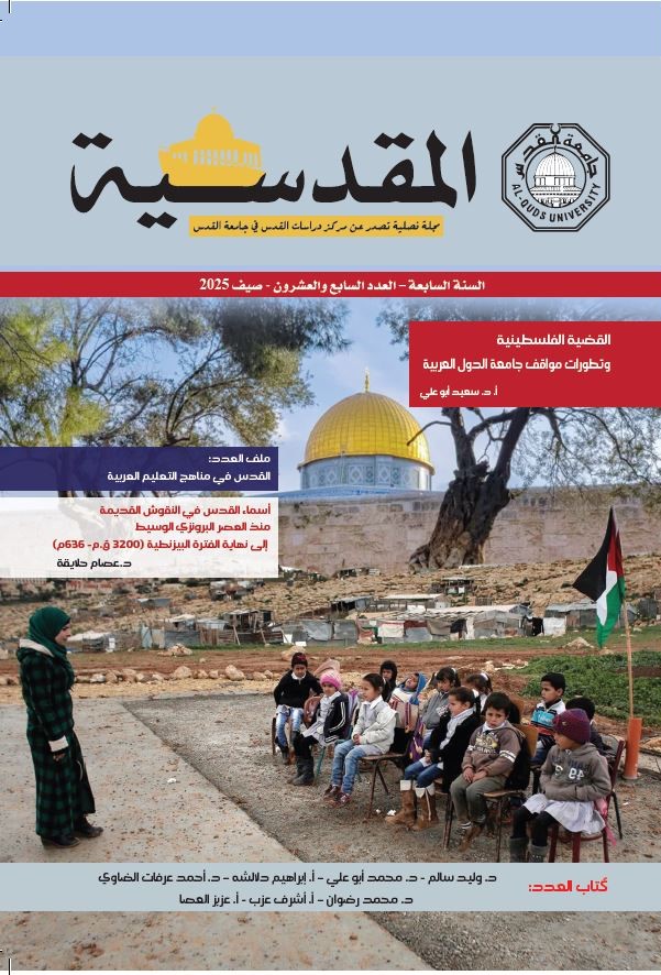 مجلة المقدسية - السنة السابعة - العدد السابع والعشرون - صيف 2025