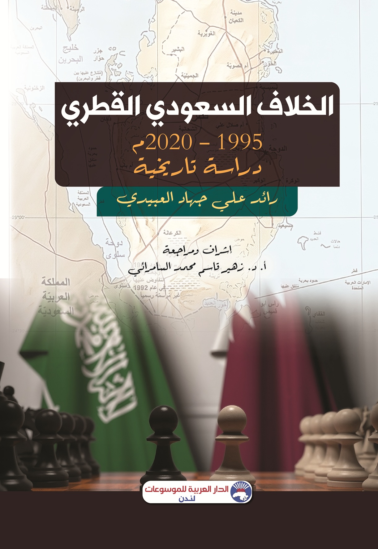 الخلاف السعودي القطري 1995 - 2020 م - دراسة تاريخية