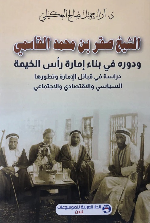 الشيخ صقر بن محمد القاسمي ؛ ودوره في بناء إمارة رأس الخيمة ؛ دراسة في قبائل الإمارة وتطورها ؛ السياسي والاقتصادي والاجتماعي