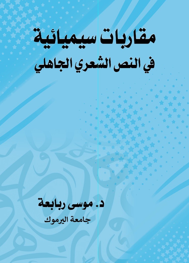 مقاربات سيميائية في النص الشعري الجاهلي