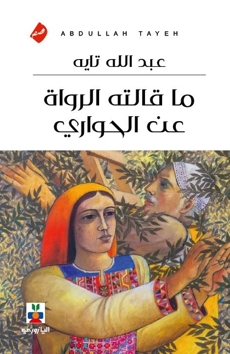 ما قالته الرواة عن الحواري