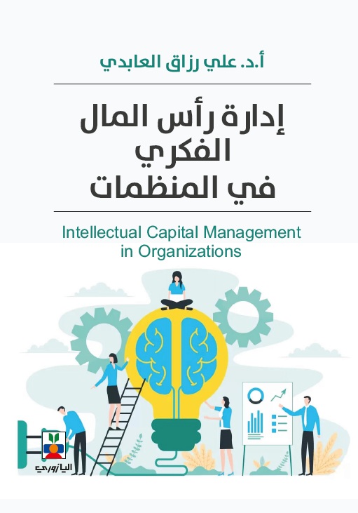 إدارة رأس المال الفكري في المنظمات