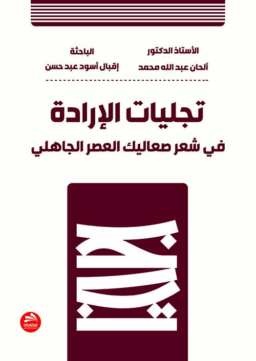 تجليات الإرادة في شعر الصعاليك