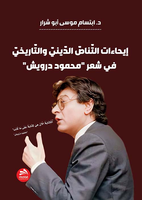 إيحاءات التناص الديني والتاريخي في شعر " محمود درويش