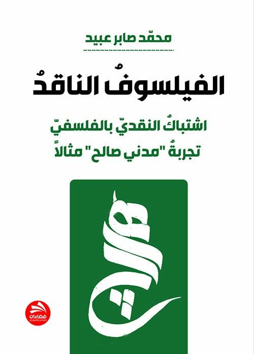 الفيلسوف الناقد