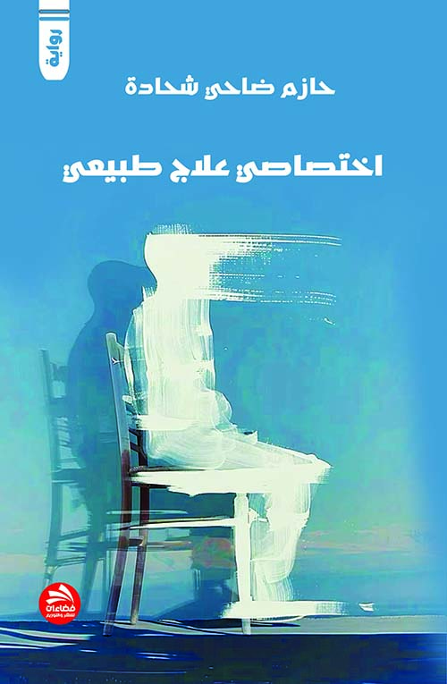 أختصاصي علاج طبيعي