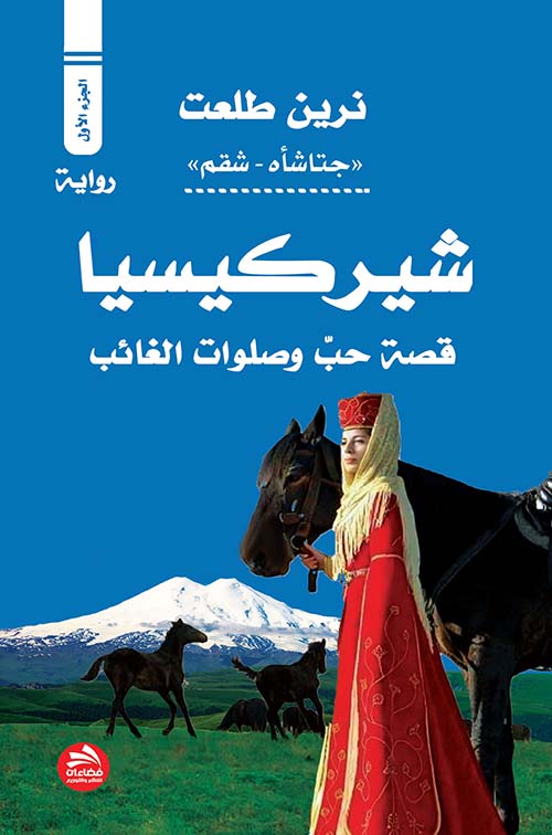 شيركيسيا : قصة حب وصلوات الغائب ؛ الجزء الأول