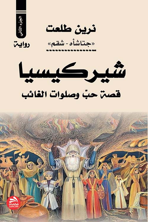 شيركيسيا : قصة حب وصلوات الغائب ؛ الجزء الثاني