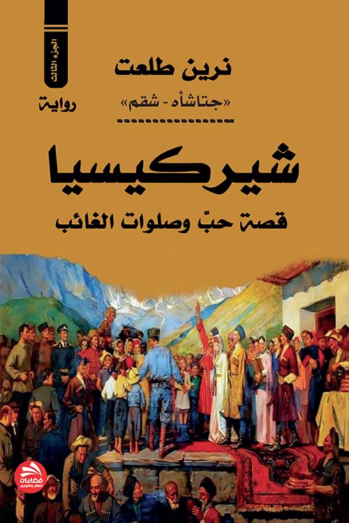 شيركيسيا : قصة حب وصلوات الغائب ؛ الجزء الثالث