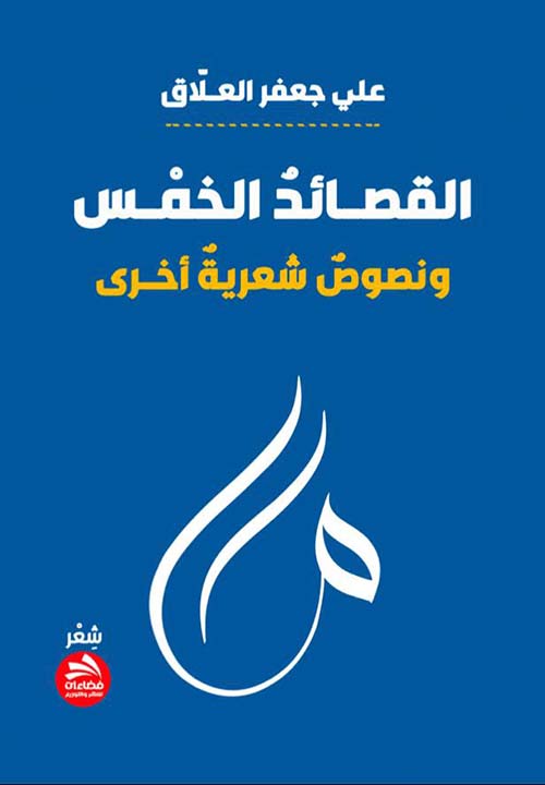 القصائد الخمس ؛ ونصوص شعرية أخرى