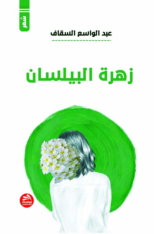 زهرة البيلسان