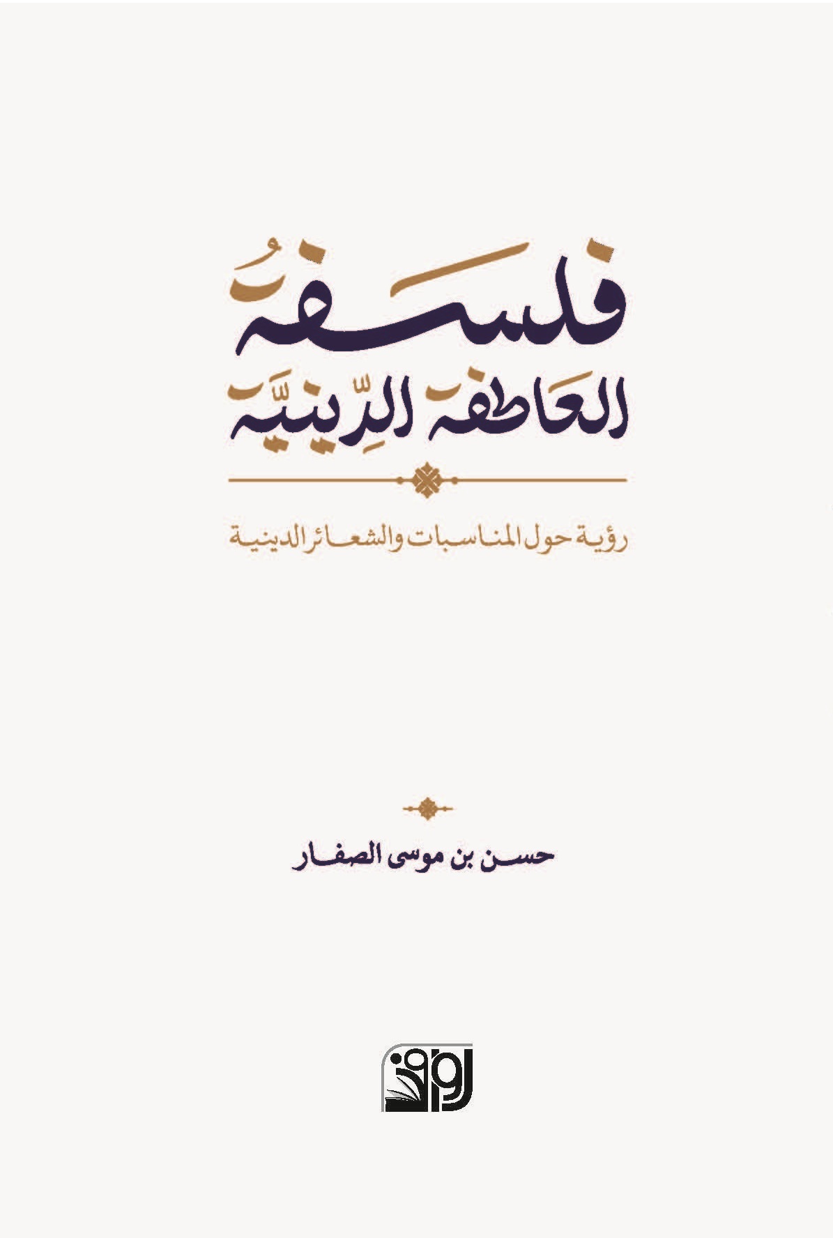فلسفة العاطفة الدينية ؛ رؤية حول المناسبات والشعائر الدينية