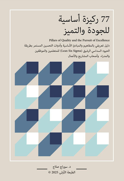 77 ركيزة أساسية للجودة والتميز
Pillars of Quality and the Pursuit of Excellence
 دليل تعريفي بالمفاهيم والمبادئ الأساسية وأدوات التحسين المستمر بطريقة الحيود السداسي الرشيق