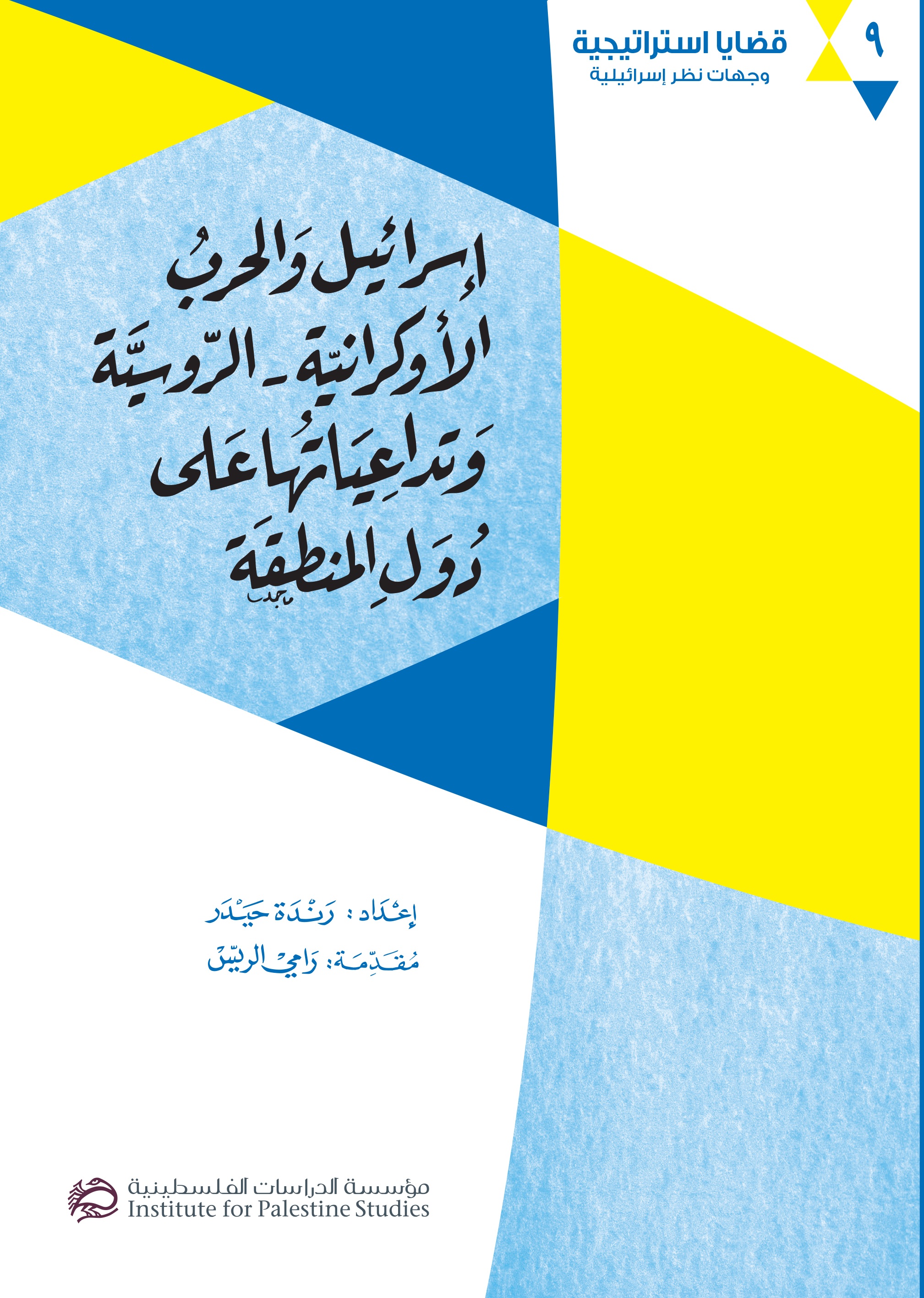 إسرائيل والحرب الأوكرانية - الروسية وتداعياتها على دول المنطقة