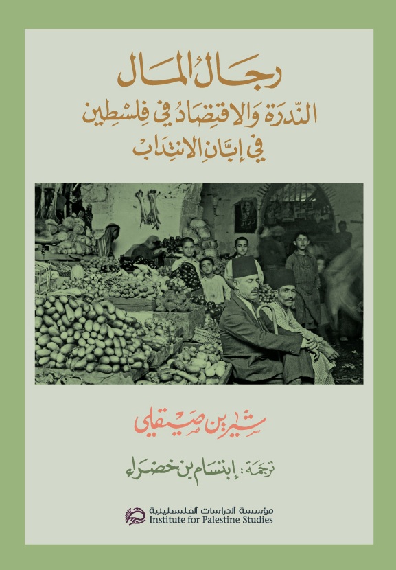 رجال المال ؛ الندرة والاقتصاد في فلسطين في إبان الانتداب