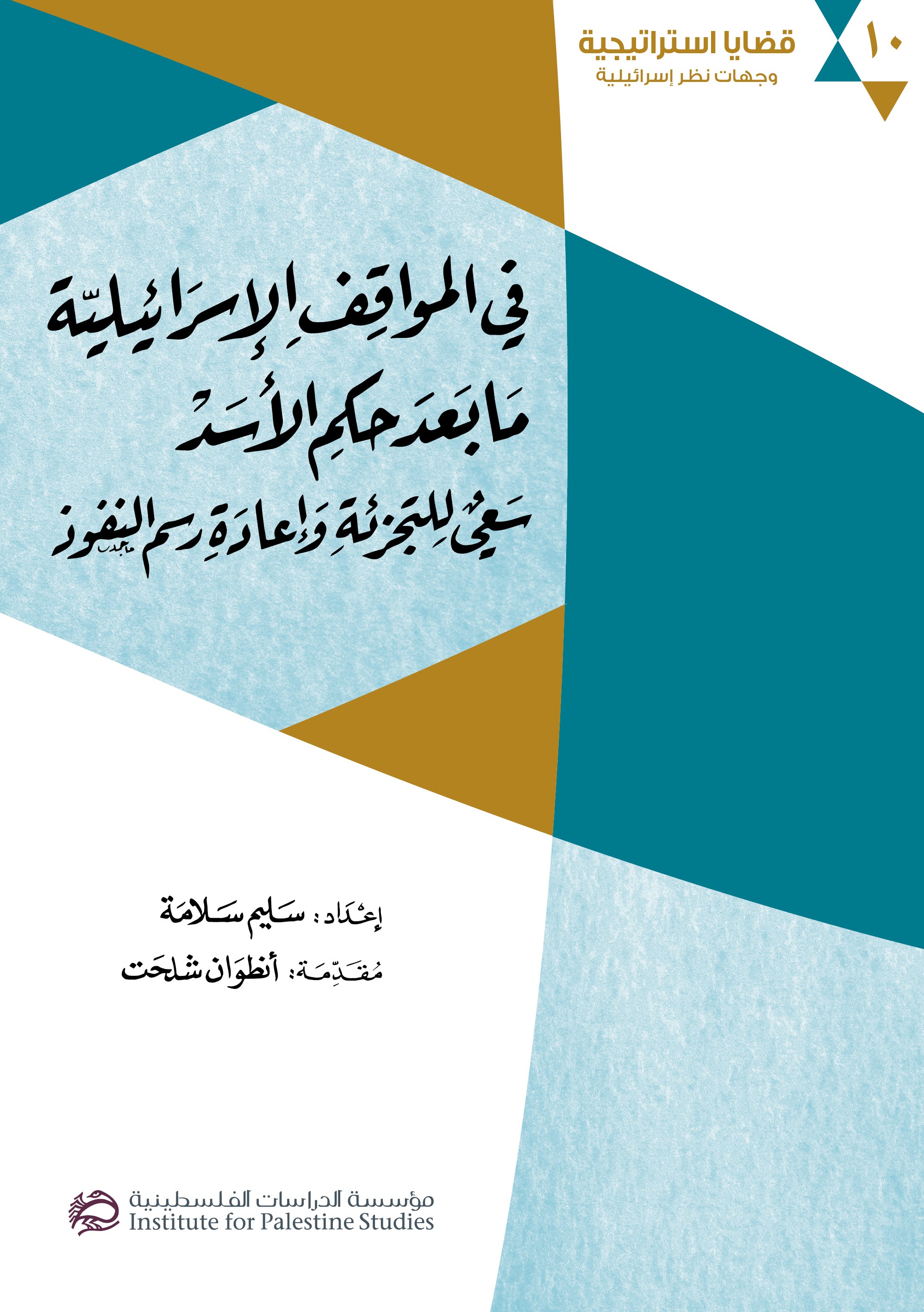 في المواقف الإسرائيلية ما بعد حكم الأسد ؛ سعي للتجزئة وإعادة رسم النفوذ