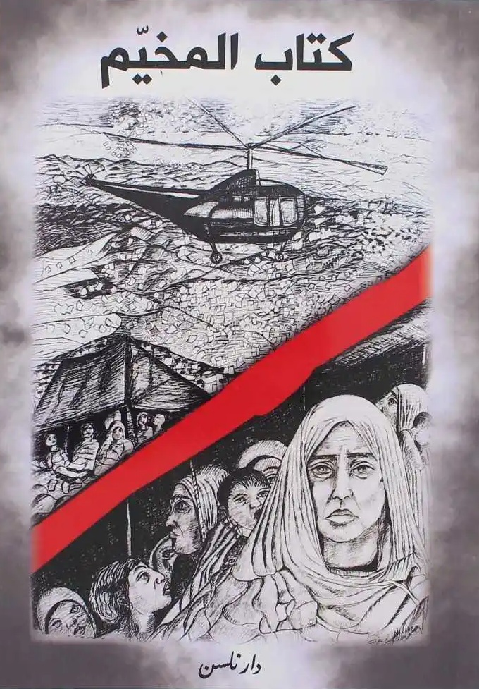 كتاب المخيم