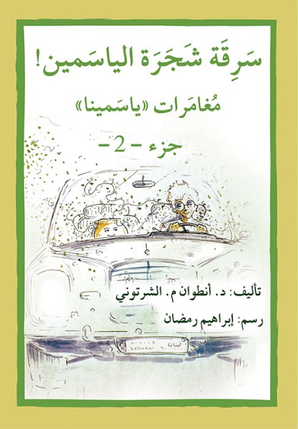 سرقة شجرة الياسمين ! مغامرات ياسمينا - الجزء الثاني