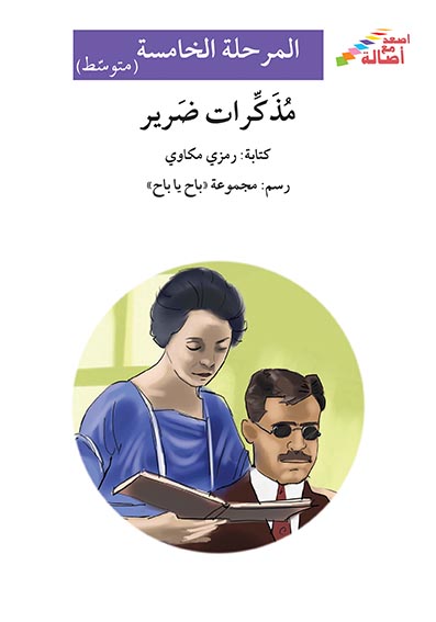 مذكرات ضرير - المرحلة الخامسة ( متوسط )