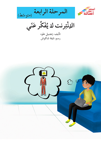 الإنترنت لا يفكر عني - المرحلة الرابعة ( متوسط )