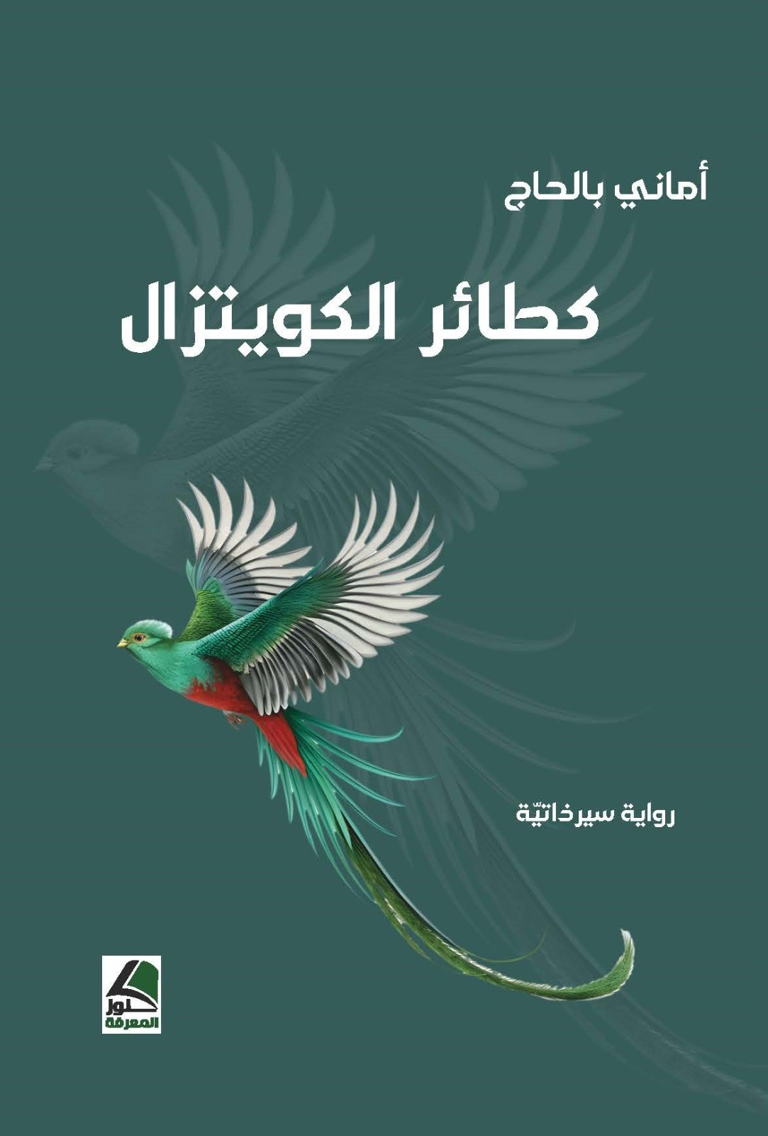 كطائر الكويتزال رواية عن سيرتي الذاتية