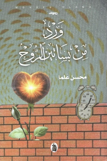 ورد من بساتين الروح