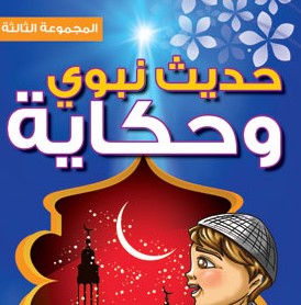 حديث نبوي وحكاية : المجموعة الثالثة