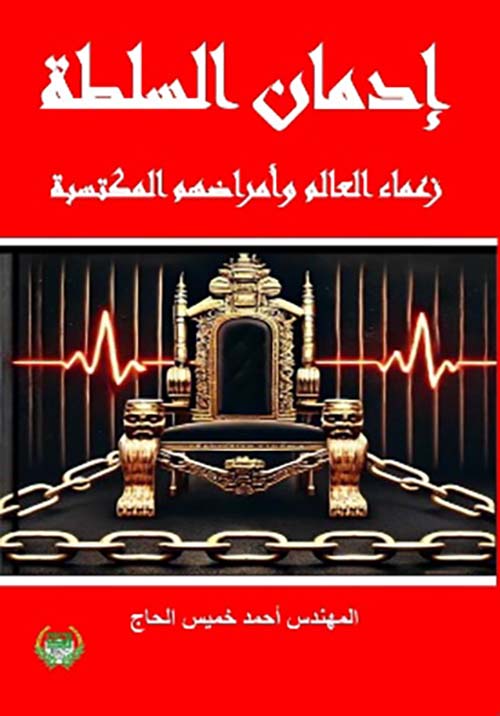 إدمان السلطة ؛ زعماء العالم وأمراضهم المكتسبة