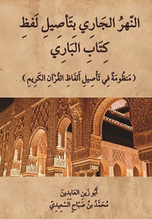 النهر الجاري بتأصيل لفظ كتاب الباري ؛ منظومة في تأصيل ألفاظ القرآن الكريم
