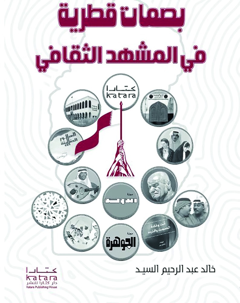 بصمات قطرية في المشهد الثقافي