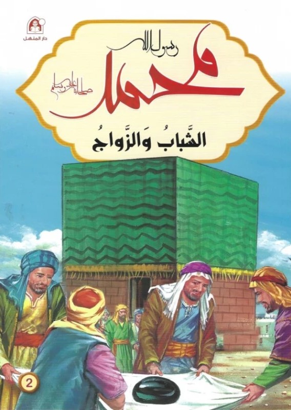 رسول الله محمد : الشباب والزواج