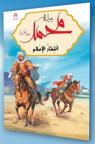 محمد رسول الله ﷺ إنتشار الإسلام