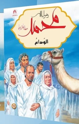 محمد رسول الله ﷺ الوداع