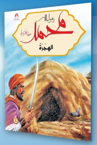 محمد رسول الله ﷺ الهجرة