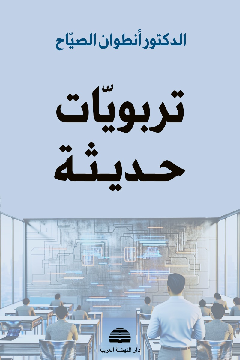 تربويات حديثة