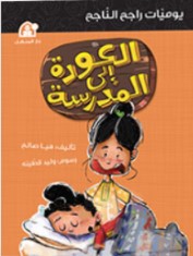 العودة إى المدرسة