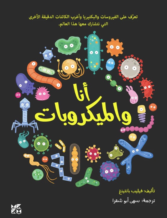 أنا والميكروبات