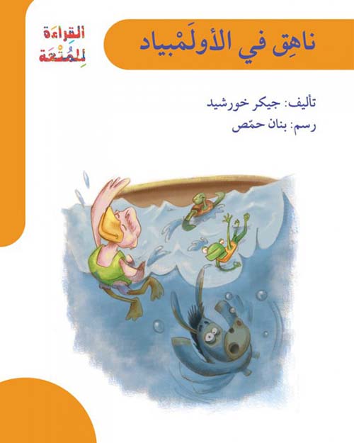 ناهق في الأولمبياد