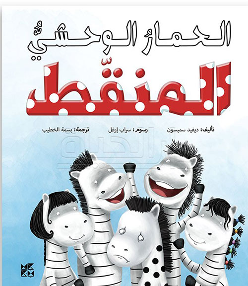 الحمار الوحشي المنقط