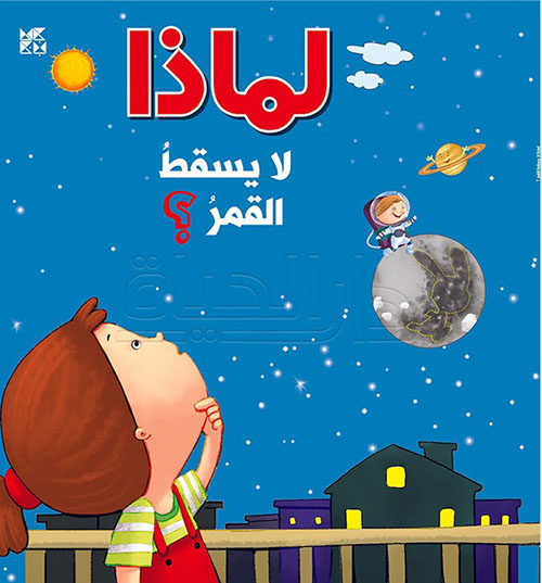 لماذا لا يسقط القمر ؟