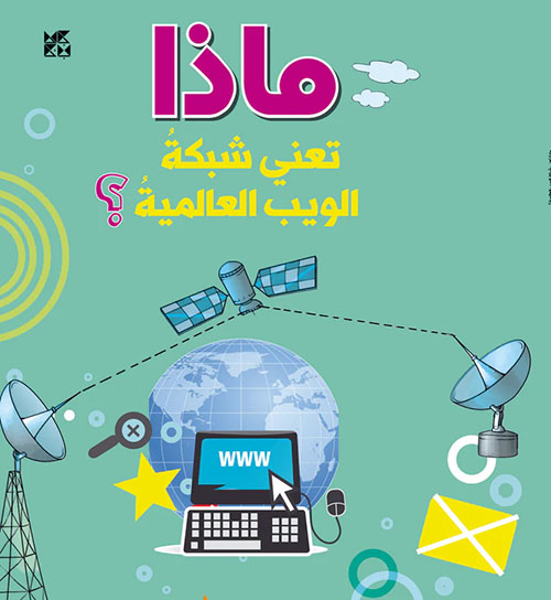 ماذا تعني شبكة الويب العالمية ؟