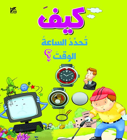 كيف تحدد الساعة الوقت ؟