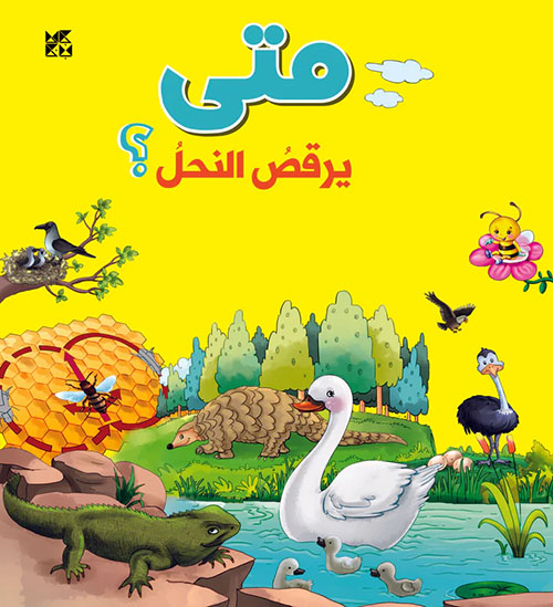 متى يرقص النحل؟