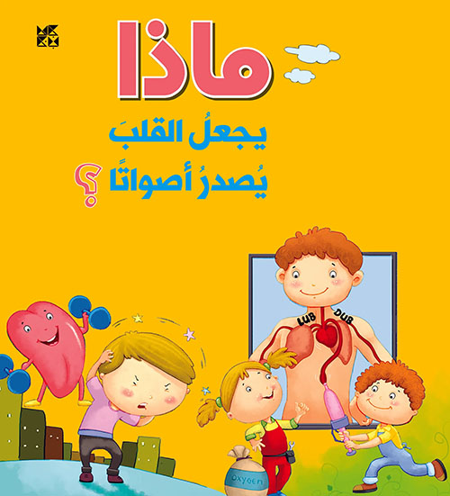 ماذا يجعل القلب يصدر أصواتًا ؟